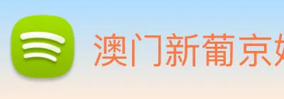 澳门新葡京娱乐 Logo